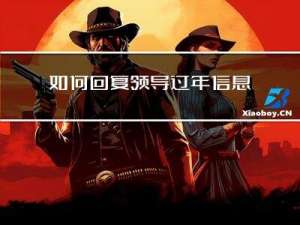 如何回复领导过年信息