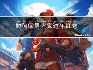 如何回男方家过年红包