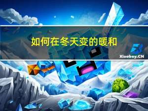 如何在冬天变的暖和