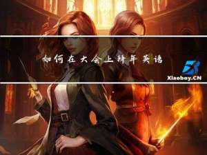 如何在大会上拜年英语作文