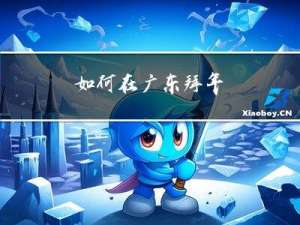 如何在广东拜年