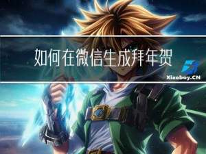 如何在微信生成拜年贺卡