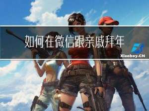如何在微信跟亲戚拜年收款