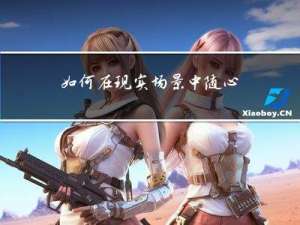 如何在现实场景中随心放置AR虚拟对象？