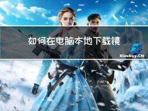 如何在电脑本地下载镜像重装系统