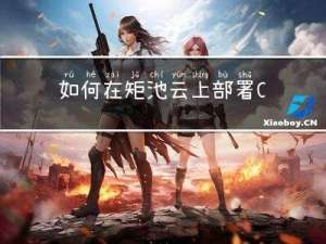 如何在矩池云上部署 Carla，模拟自动驾驶