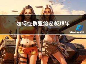 如何在群里给老板拜年文案