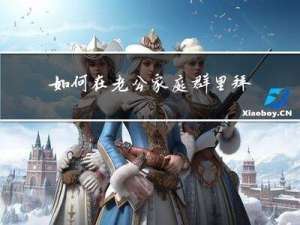 如何在老公家庭群里拜年