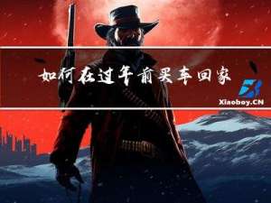 如何在过年前买车回家过户