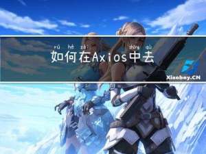 如何在 Axios 中去控制 Loading