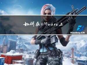 如何在VMware上创建虚拟机？-- 手把手教你