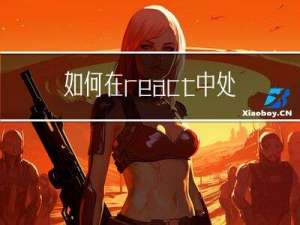 如何在react中处理报错