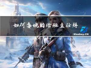 如何委婉的给班主任拜年