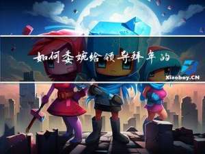 如何委婉給領導拜年的話