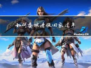 如何委婉请假回家过年工作