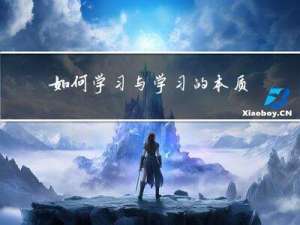 如何学习与学习的本质