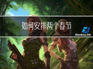 如何安排两个春节