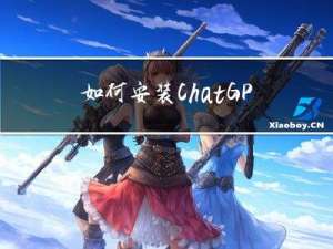 如何安装ChatGPT中文版-国内会封chatGPT吗