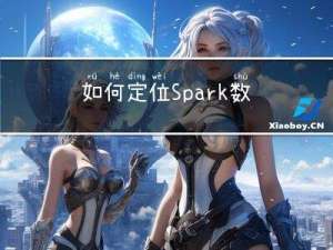 如何定位Spark数据倾斜问题，解决方案
