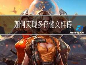 如何实现多存储文件传输，镭速提供多存储文件传输解决方案
