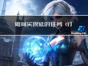 如何实现延时任务（订单到期关闭）