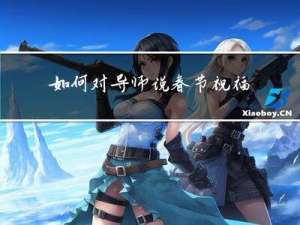 如何对导师说春节祝福