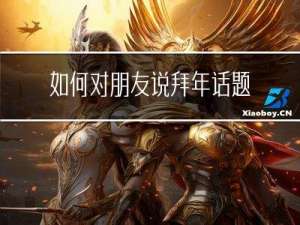 如何对朋友说拜年话题