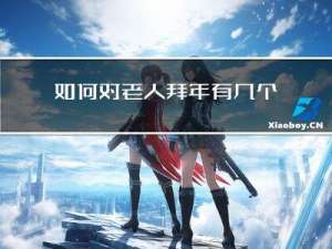 如何对老人拜年有几个词