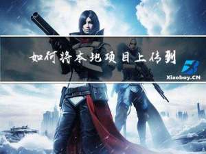 如何将本地项目上传到Github的方法步骤