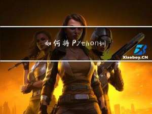 如何将Python训练好的模型保存下来（可使用or继续训练）