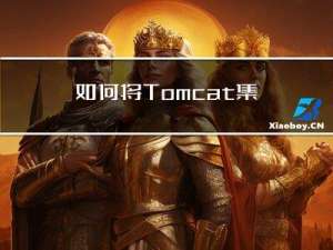 如何将Tomcat集成到IDEA中并启动项目？