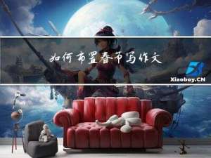 如何布置春节写作文