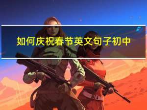 如何庆祝春节英文句子初中