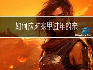 如何应对家里过年的亲戚