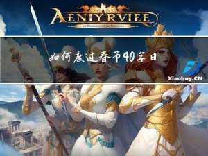 如何度过春节40字日记