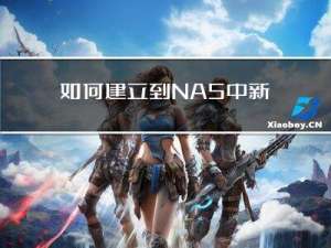 如何建立到NAS中新增容器的ssh连接