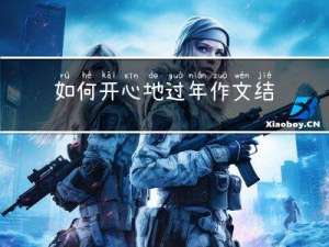 如何开心地过年作文结尾