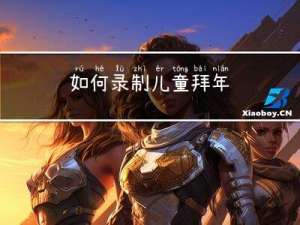 如何录制儿童拜年