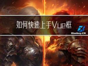 如何快速上手Vue框架?