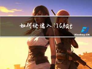 如何快速入门ChatGPT