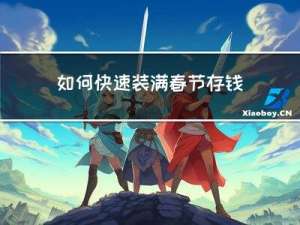 如何快速装满春节存钱罐