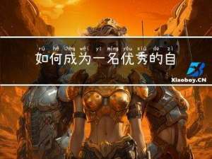如何成为一名优秀的自动化测试开发工程师？