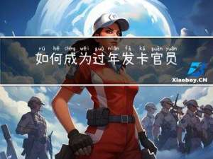 如何成为过年发卡官员