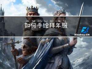 如何手绘拜年服