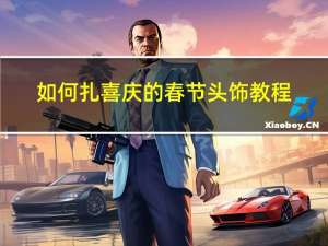 如何扎喜庆的春节头饰教程
