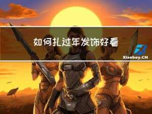 如何扎过年发饰好看