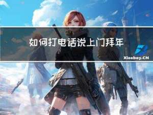 如何打电话说上门拜年问题