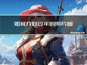 如何找回过年的照片图片