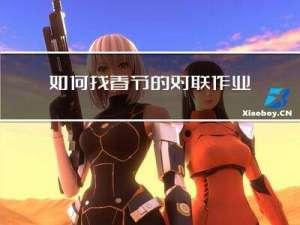 如何找春节的对联作业