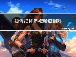 如何把拜年视频放到拜年模板里